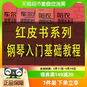 【任选】拜厄钢琴基本教程车尔尼599钢琴初步教程哈农钢琴练指法