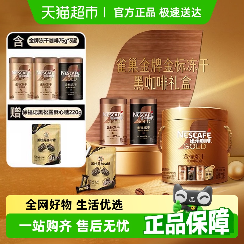 【下拉详情领优惠】雀巢金牌冻干黑咖啡中烘75g*2超深烘75g*1礼盒