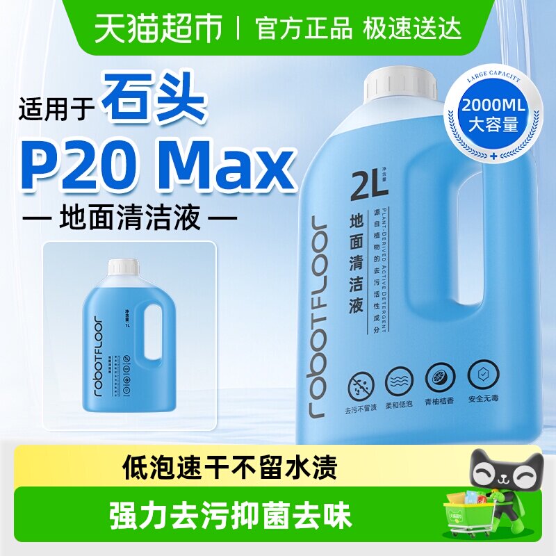适用于石头扫地机器人P20Max/G30清洁液A30洗地机专用清洗剂配件