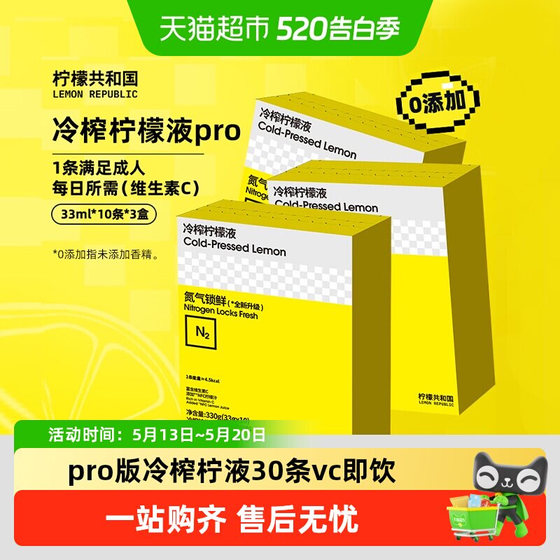 柠檬共和国冲饮果汁下午茶聚餐年货送礼冷榨柠檬液pro版33g*30条