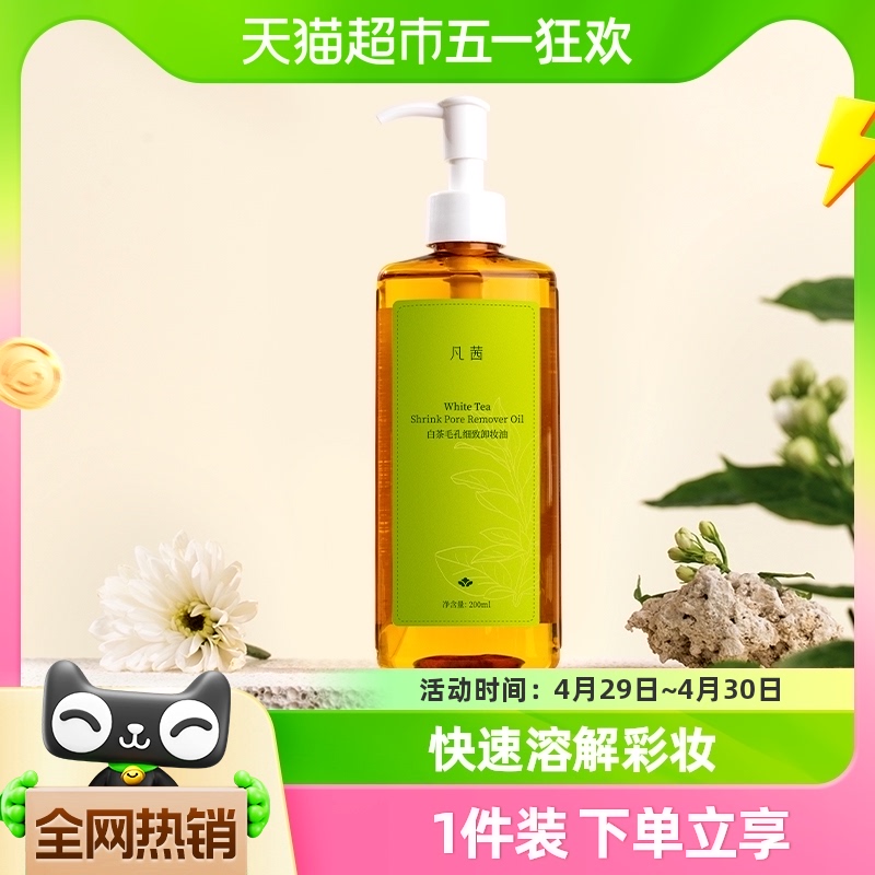 凡茜白茶卸妆油卸妆水女脸部正品深层清洁毛孔卸妆乳200ml