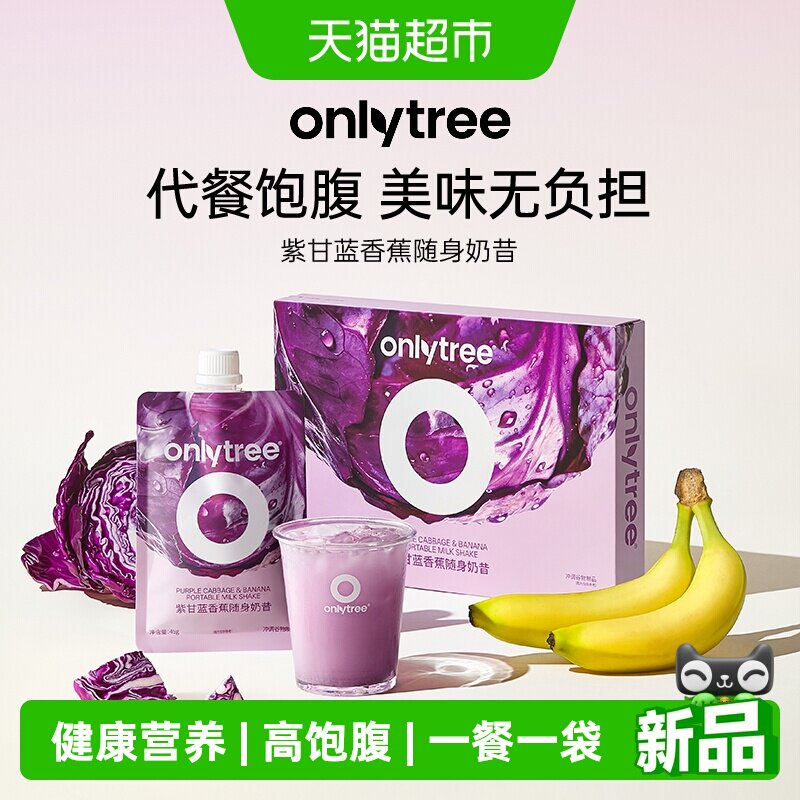 Onlytree紫甘蓝香蕉奶昔低卡饱腹