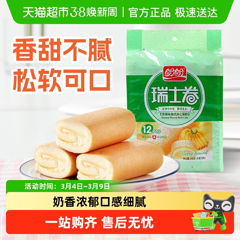 盼盼瑞士卷香蕉味早餐小软口袋面包零食食品营养小吃休闲