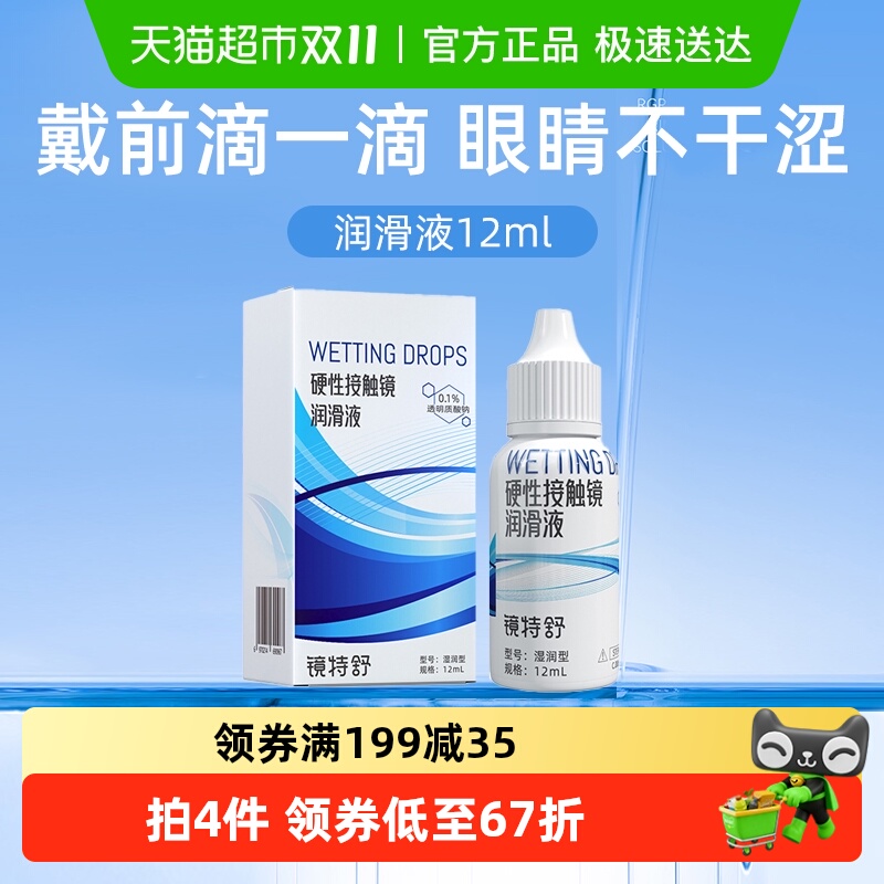 镜特舒湿润型隐形眼镜护理液