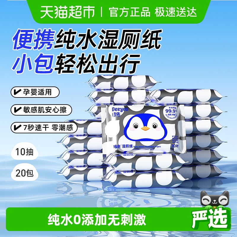 德佑纯水便携装湿厕纸