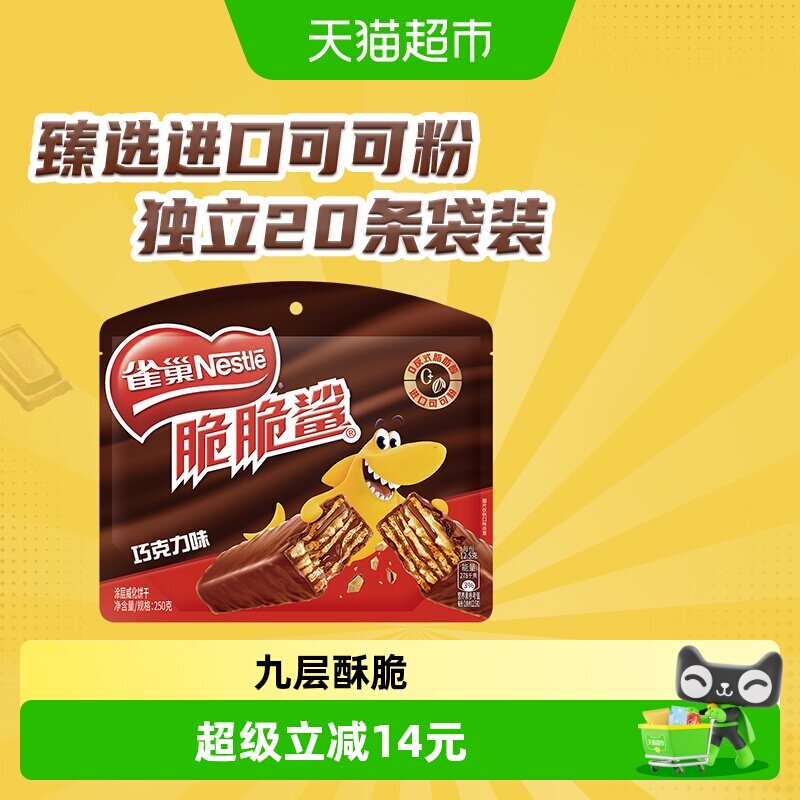 【下拉抢专属优惠】雀巢脆脆鲨巧克力味威化饼干休闲零食办公解馋