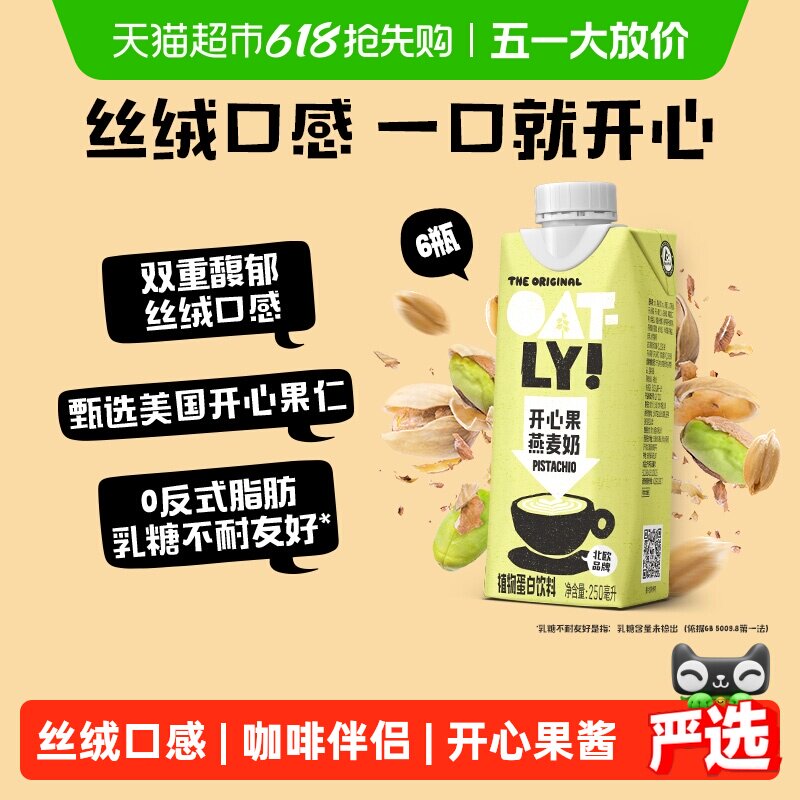 OATLY开心果燕麦奶250ML*6植物蛋白坚果饮料0乳糖早餐奶咖啡伴侣