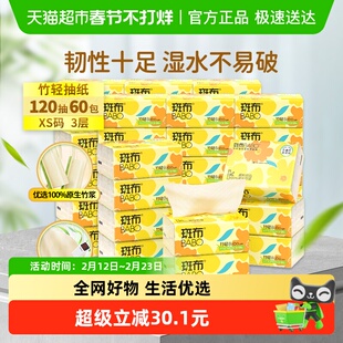 【下拉再享补贴】斑布抽纸120抽60包本色纸家用实惠家庭装