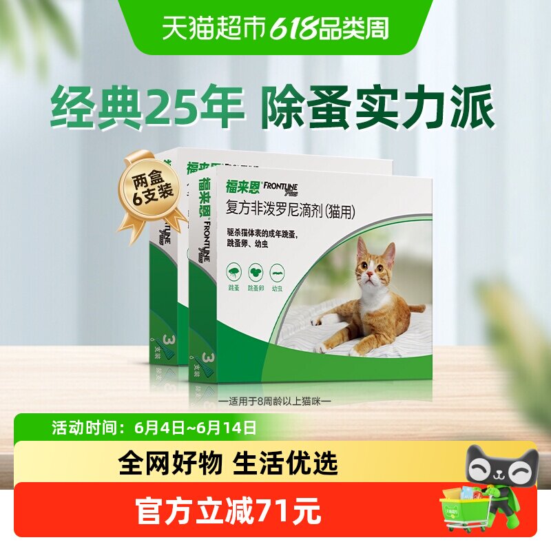 福来恩猫驱虫药体外滴剂3支装*2驱杀体表跳蚤蚤卵幼虫适用怀孕猫