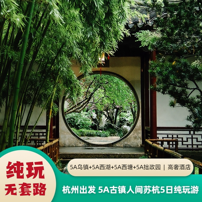 杭州苏州5天4晚
