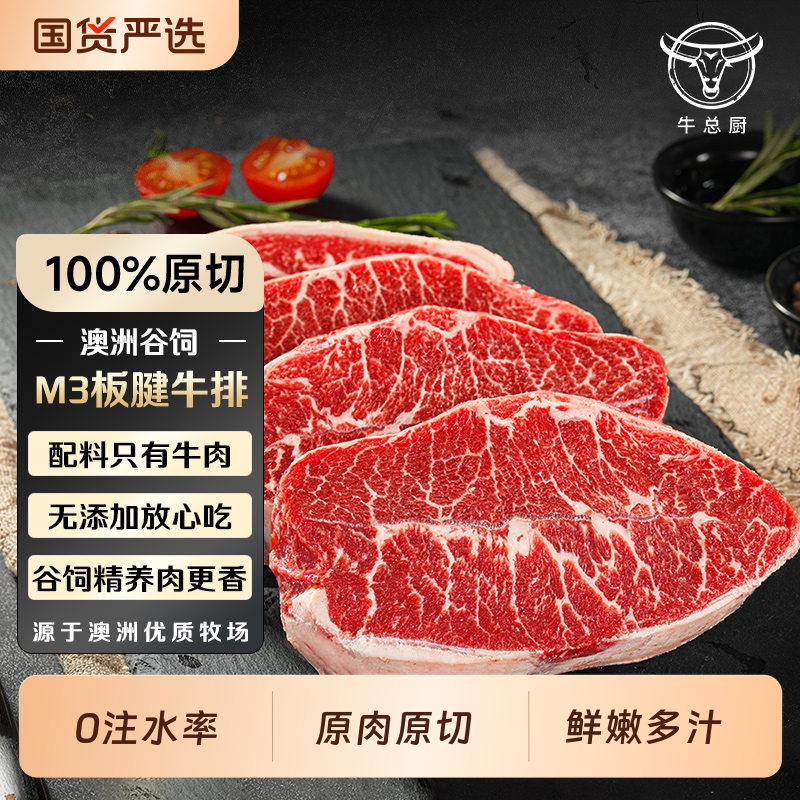 澳洲M3板腱牛排原切安格斯谷饲牛肉进口牛扒新鲜雪花牛板腱牡蛎
