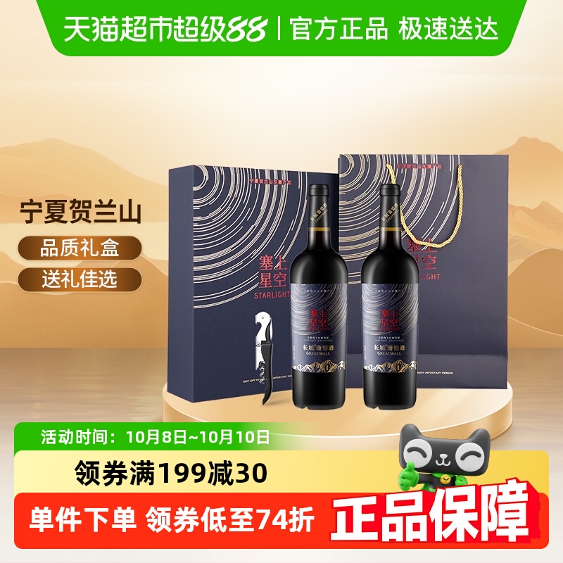中粮长城宁夏塞上星空赤霞珠干红葡萄酒礼盒装红酒送礼750ml*2瓶