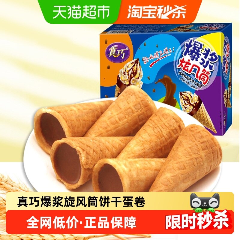 真巧爆浆炫风筒巧克力牛奶双味蛋卷夹心饼干代可可脂儿童节零食