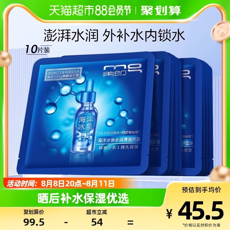 MG美即海洋冰泉面膜玻尿酸补水保湿水润锁水官方正品10片