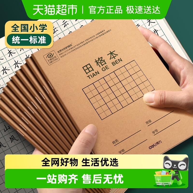 得力全国统一标准田格本作业本子