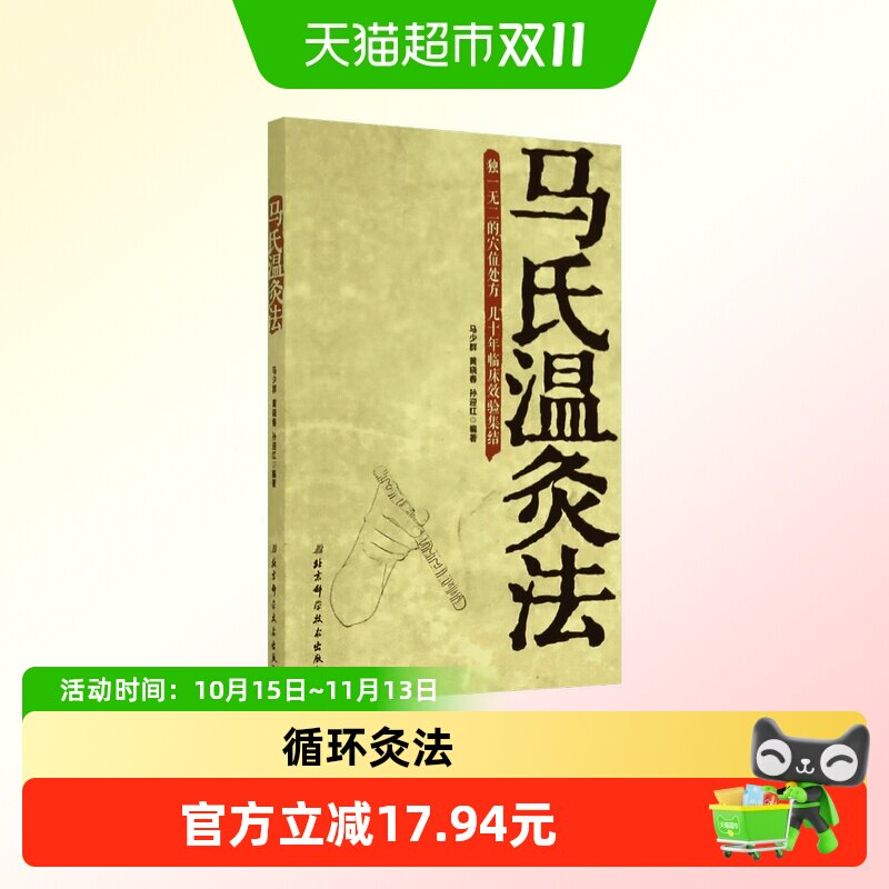 马氏温灸法书 马少群著 针灸书籍中医书籍医生手册穴位养生书