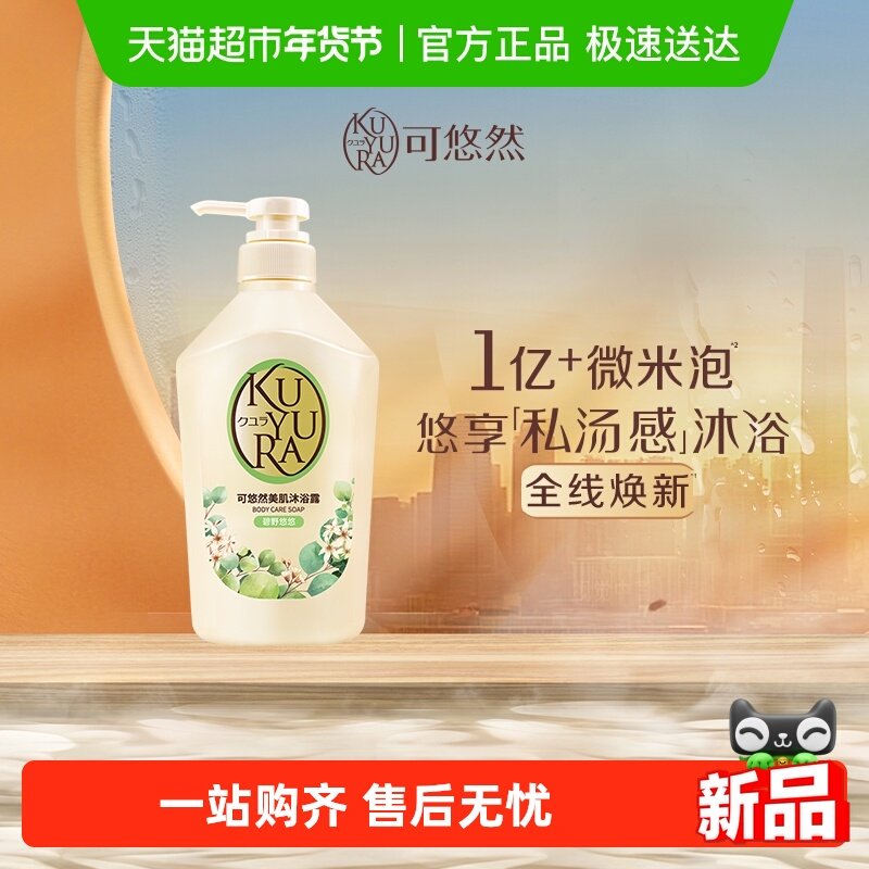 可悠然美肌沐浴露碧野悠悠持久留香清洁香氛沐浴乳滋润保湿焕新装,洗护清洁剂/卫生巾/纸/香薰,沐浴露,淘宝优惠券,粉丝福利购,淘宝优惠卷