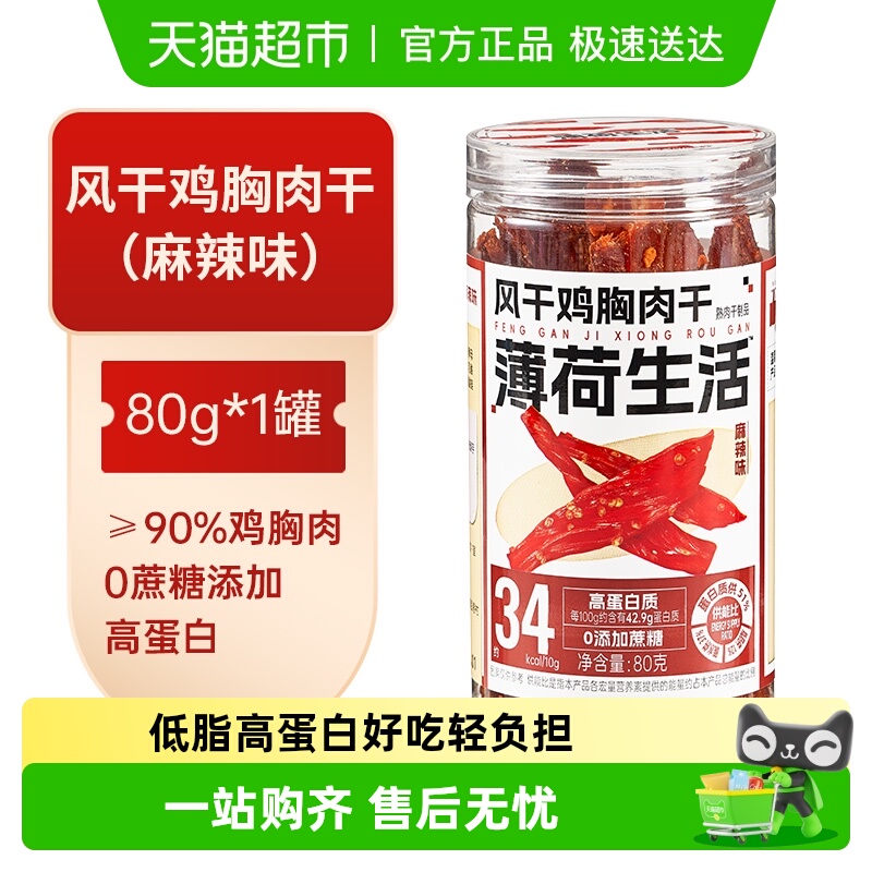 薄荷生活鸡肉零食风干鸡胸肉干即食麻辣熟食健身小吃