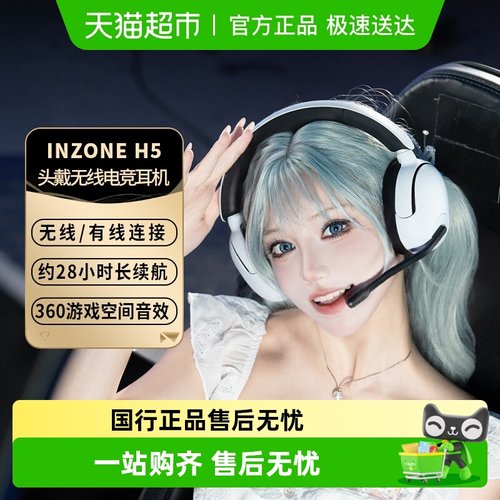 索尼INZONEH5耳麦无线游戏耳机