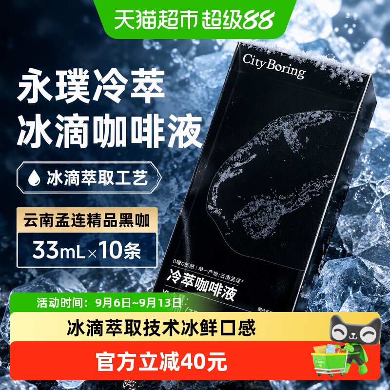 永璞冷萃咖啡液瞬溶33ml*10条