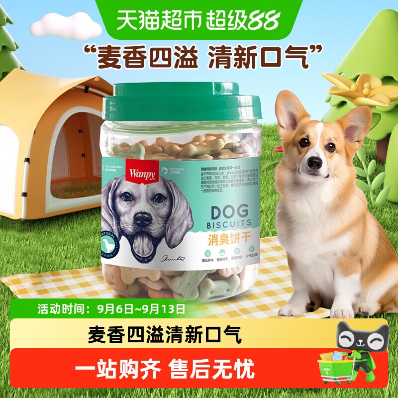Wanpy顽皮狗狗零食消臭饼干磨牙洁齿饼干宠物零食训练奖励