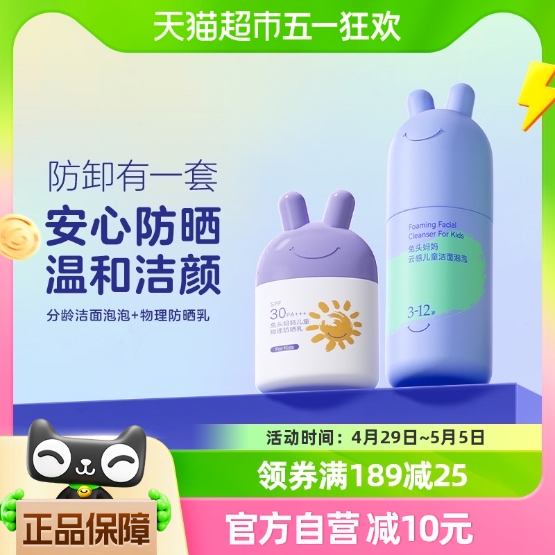 兔头妈妈儿童洁面防晒90ml+35ml