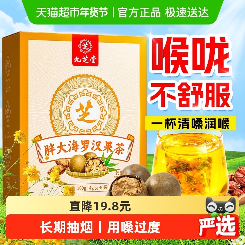 九芝堂胖大海罗汉果咽菊花茶痰泡水喝炎化清养润肺润喉养生茶包,茶,代用/花草茶,淘宝优惠券,粉丝福利购,淘宝优惠卷