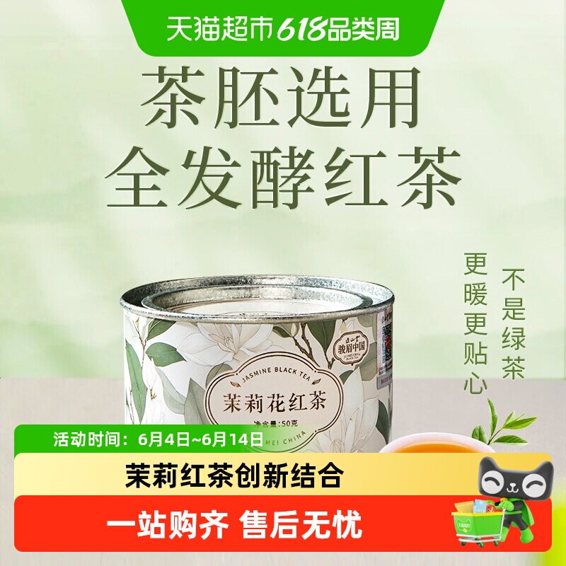 正山堂骏眉中国创新茉莉花红茶特级茶叶口粮茶罐装礼盒装送礼长辈