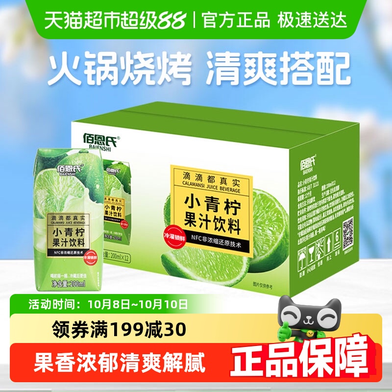 佰恩氏小青柠汁果汁