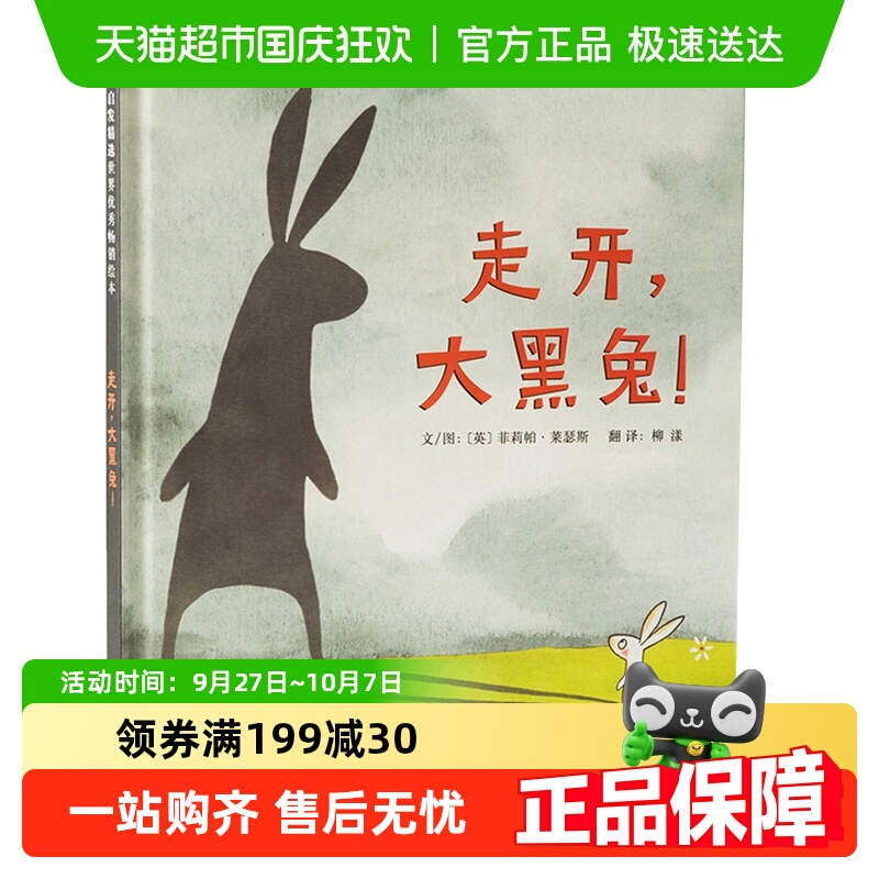 走开大黑兔精装硬壳绘本2-6岁启蒙认知早教益智共读新华书店儿童