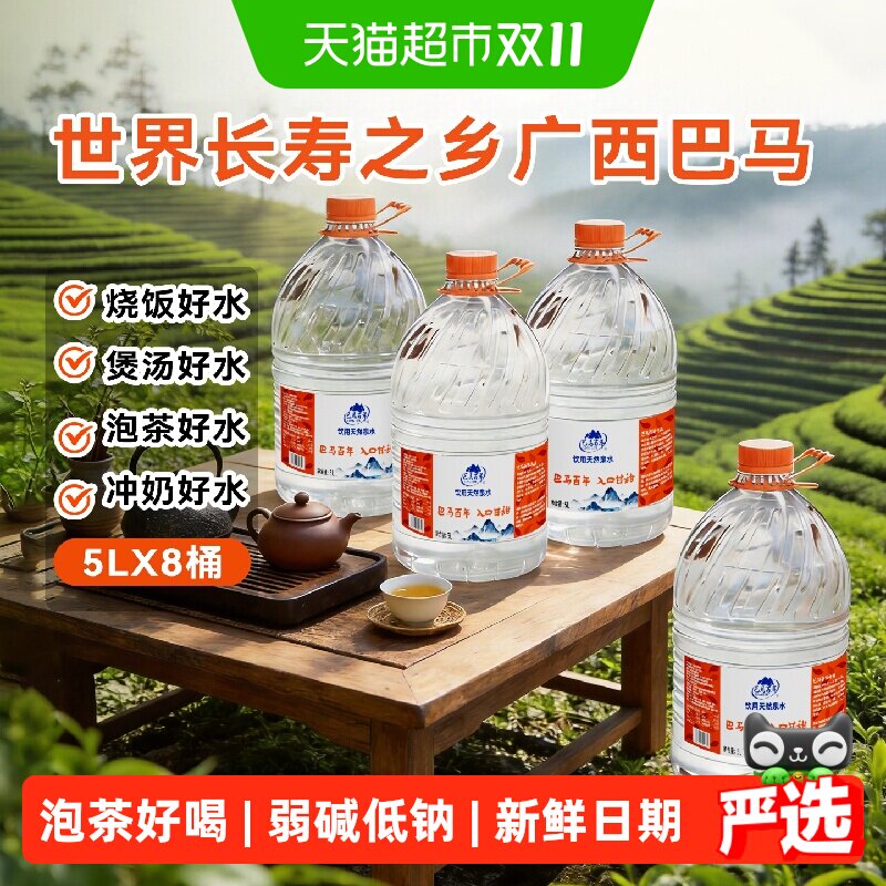 【5L*8桶】巴马百年弱碱性含锶饮用天然泉水办公商务家庭泡茶大桶