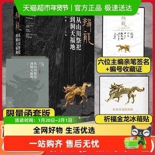 任选】投龙:从山川祭祀到洞天福地 李零主编上海书画出版社系统整