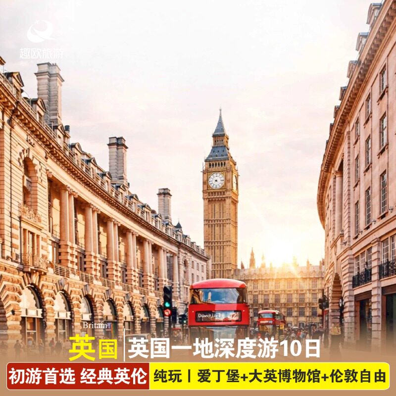 劲爆英国丨纯玩欧洲旅游英国一地+伦敦自由活动10天跟团旅游 - 实物图