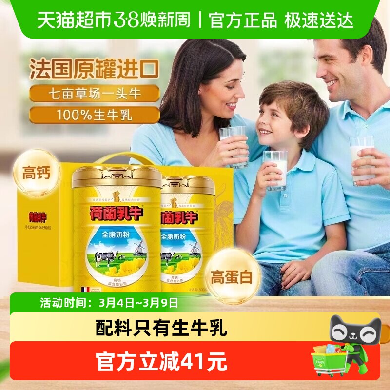 荷兰乳牛法国进口全脂奶粉成人进口奶粉全家营养父母送礼礼盒装