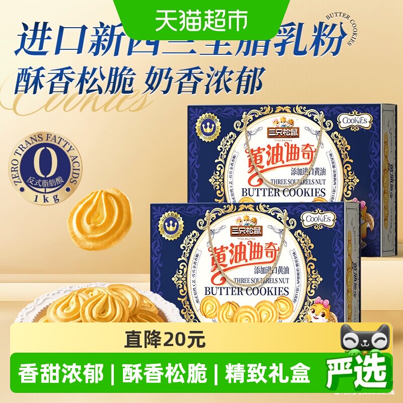 三只松鼠黄油曲奇饼干1000g香酥酥脆老少都爱轻松片刻节日送礼