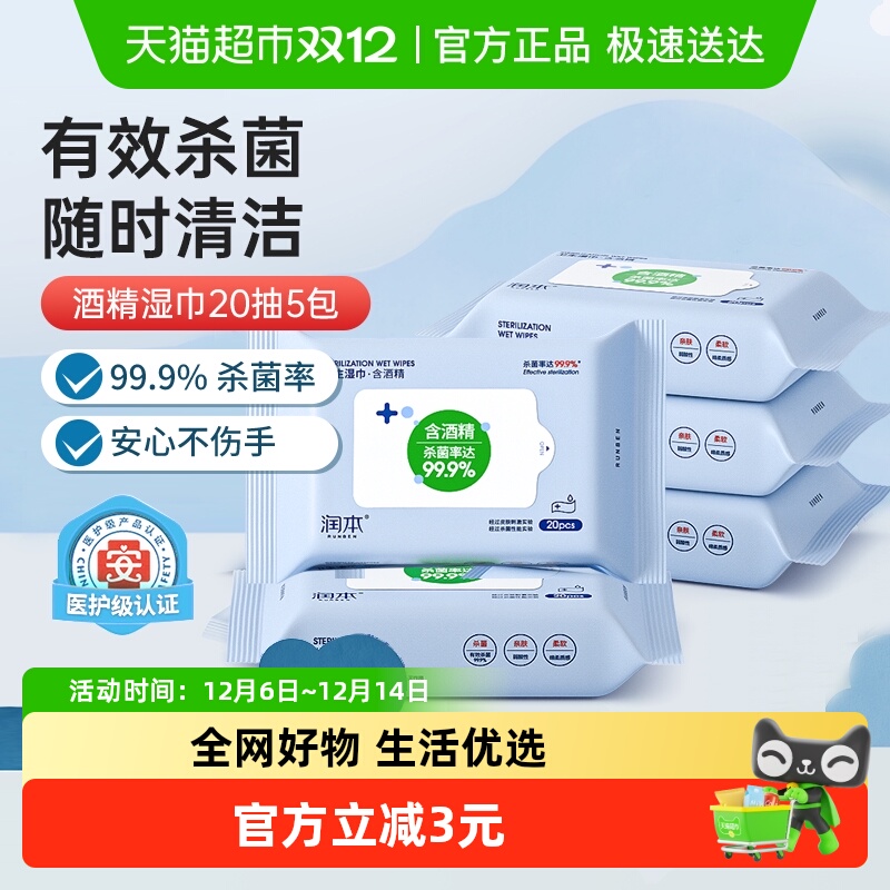 包邮润本酒精消毒湿纸巾