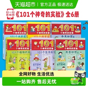 101个神奇 实验6册101个水植物生活科学实验中小学生物理科学书