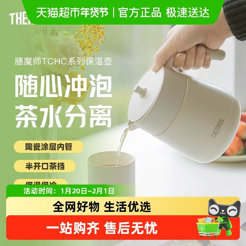膳魔师保温壶办公室家用涂层内胆茶水分离小容量焖茶壶TCHC系列,餐饮具,热水瓶,淘宝优惠券,粉丝福利购,淘宝优惠卷