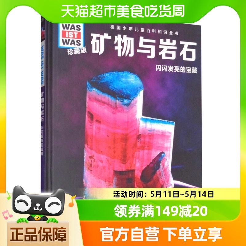 闪闪发亮的宝藏矿物与岩石珍藏版6-12岁儿童科普百科新华书店书籍-封面