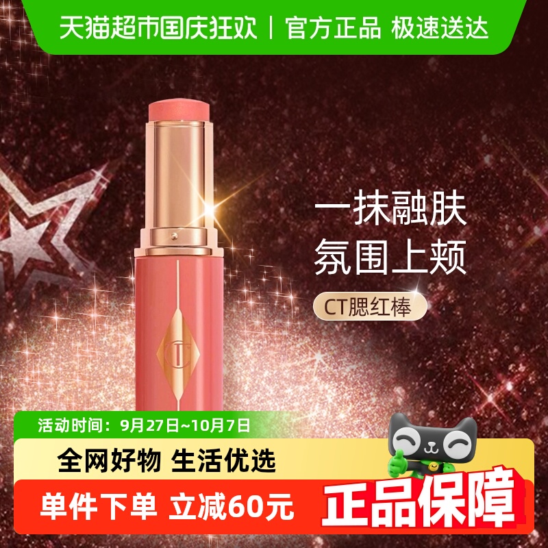 CT/夏洛特蒂铂丽腮红棒