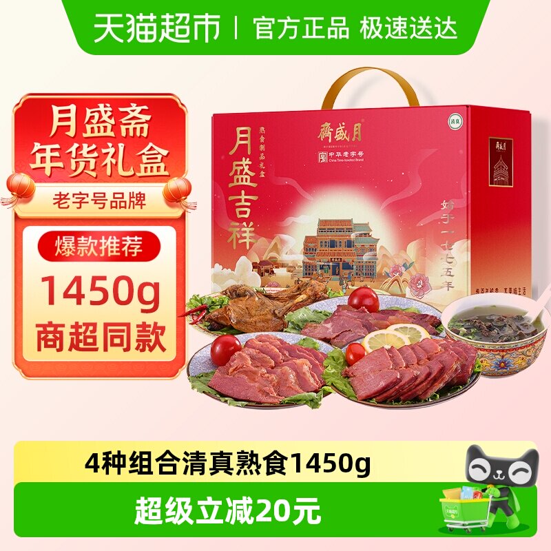 月盛斋中华老字号年货熟食礼盒清真酱牛肉过节送礼送长辈1450g