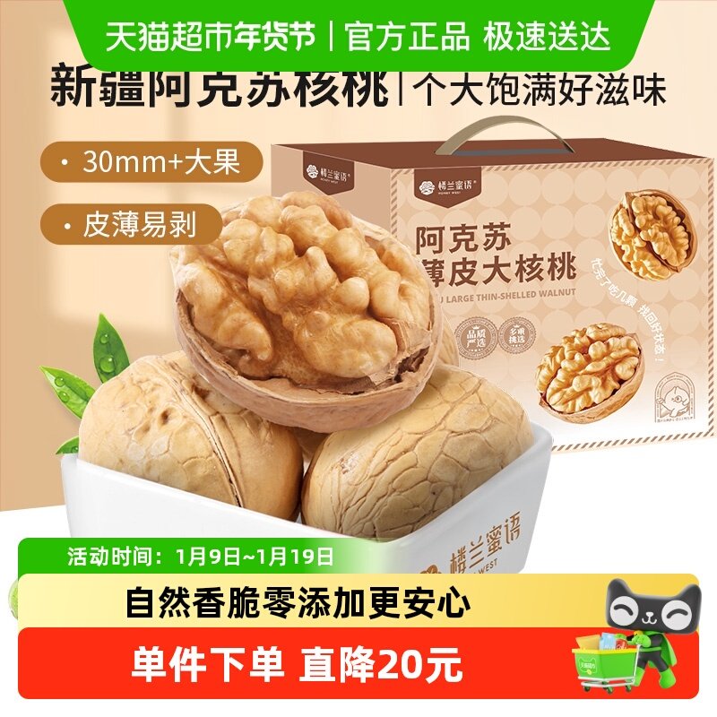 楼兰蜜语新疆阿克苏薄皮大核桃高品质特产5斤/箱量贩年货礼盒零食