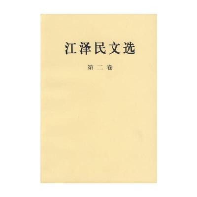 正版包邮 江泽民文选文选:第二卷卷党政读物经典珍藏版人物传记畅销书籍人民出版社政治人民出版社