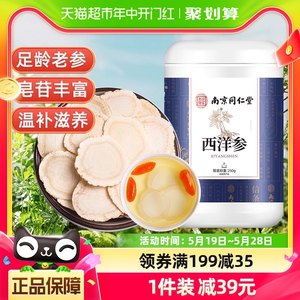 南京同仁堂西洋参正品含片泡茶