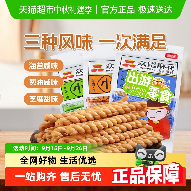 众望小麻花组合装250克*3包海苔咸芝麻甜葱油咸味中式糕点零食