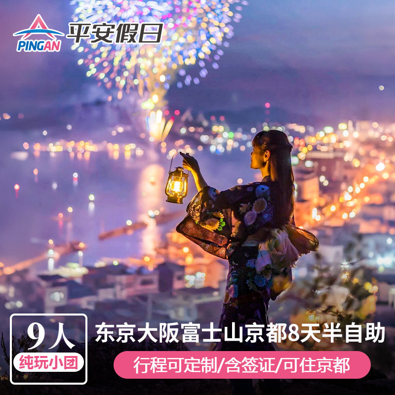 【含签证夏日花火团】日本东京迪士尼大阪京都环球8天半自助小团