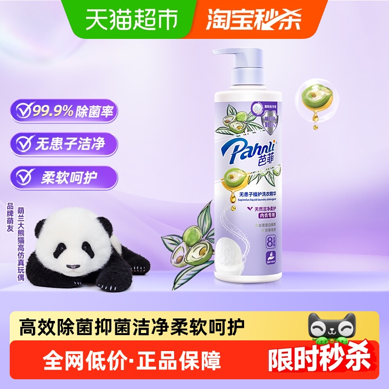 下拉享优惠芭菲无患子内衣洗衣精华650g高效洁净除菌柔顺护衣