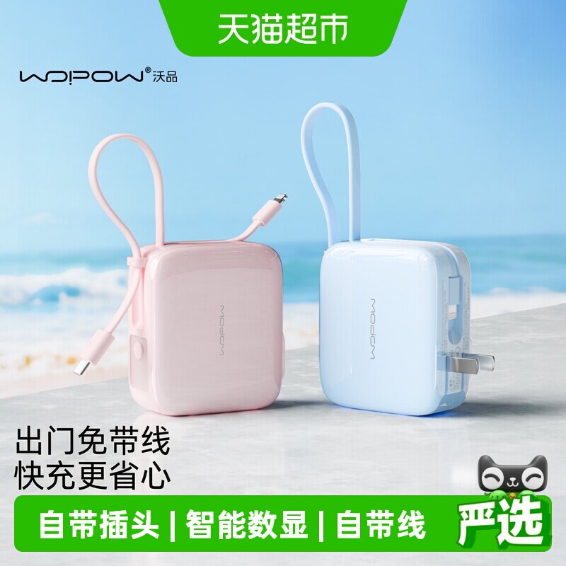 [3C认证]WOPOW沃品充电宝小方糖三合一自带线插头小巧便携大容量