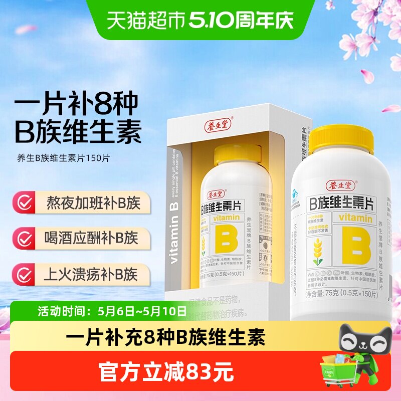 养生堂高含量复合维生素b族150片多种vb叶酸b2b6b12