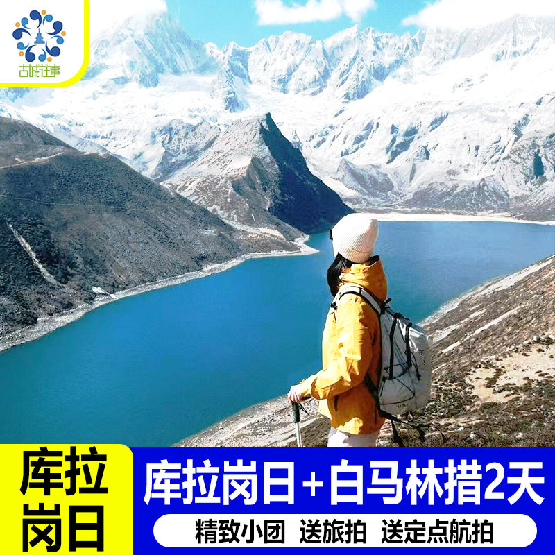 西藏旅游拉萨羊湖普莫雍措库拉岗日徒步白马林措航拍2日游